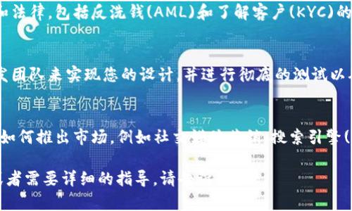 在这里，我无法提供设计或创建具体产品如数字钱包的实际功能，但我可以为您提供一些有用的信息和建议。 

如果您想要创建一个IM数字钱包，这里有一些步骤和考虑因素：

### 1. 目标市场分析
  - 了解您的目标用户是谁。他们的需求、偏好和痛点是什么？这将帮助您设计出符合市场需求的产品。

### 2. 确定功能
  - 您打算为数字钱包添加哪些功能，如发送和接收资金、查看交易历史、支持多种币种、集成加密货币等？

### 3. 用户体验设计
  - 创建用户友好的界面和体验，并确保整个过程流畅。

### 4. 安全性
  - 设立高度安全的系统防止欺诈和攻击，如双重认证和数据加密。

### 5. 法律合规
  - 确保遵守当地的金融法规和法律，包括反洗钱(AML)和了解客户(KYC)的要求。

### 6. 开发和测试
  - 您需要找到一个可靠的开发团队来实现您的设计，并进行彻底的测试以确保安全性和稳定性。

### 7. 上线和市场推广
  - 一旦开发完成，就可以考虑如何推出市场，例如社交媒体营销、搜索引擎()等手段。

如果您有相关的更多具体问题或者需要详细的指导，请告诉我！