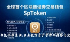 冷钱包汇率查询：未来数