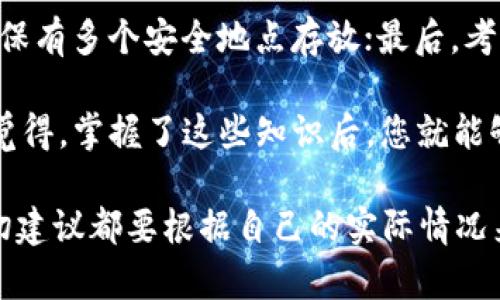 冷钱包换手机登录收款地址会变吗？这是一个许多加密货币用户在更换设备时都会关心的问题。为了详尽解答您的疑问，我们将从多个方面解析这一问题，包括冷钱包的定义，冷钱包的工作原理，以及更换设备时可能对收款地址产生的影响。

1. 冷钱包的定义与功能

冷钱包是指一种不直接连接互联网的数字资产存储方式。与热钱包相比，冷钱包更为安全，因为它不容易受到黑客攻击。这种钱包通常用于长期保存比特币、以太坊等加密资产，同时还能主动管理资产的交易和转移。

从功能上来看，冷钱包可以分为硬件钱包和纸钱包。硬件钱包如Ledger和Trezor等，是专门设备，而纸钱包则是将私钥和公钥写在一张纸上，物理保存。真心觉得，虽然纸钱包显得古老，但很多人在使用时都能获得一种踏实的感觉。

2. 收款地址是如何生成的

在解释冷钱包换手机后会不会改变收款地址之前，我们需要明确收款地址的生成原理。每个冷钱包都有一对公钥和私钥。公钥经过哈希运算后，产生收款地址。用户只需分享该地址给对方，就可以接收加密货币。

另外，多数冷钱包支持生成多个地址以保护隐私。因此，当你在同一个冷钱包里生成的不同地址，其实是来源于同一个私钥，但这些地址对于外人来说则显得是独立的，没有关联的。这一点在交易时尤为重要。有时候，真心觉得使用不同的地址进行交易，可以给人一种更加隐私的保护感觉。

3. 更换设备会改变收款地址吗

那么，冷钱包换手机后，收款地址会不会发生变化呢？答案是：不会。只要您能够正确地备份并恢复您的私钥或者助记词，无论是在何种设备上登录，您都能访问到相同的收款地址和资产。

具体来说，假设您使用的是硬件钱包，您只需要将硬件钱包连接到新的设备上，输入相应的PIN码，就可以和以前完全一样地使用。同时，如果您使用纸钱包存储密钥，您也只需在新设备上恢复这对密钥，便可以继续使用原有的收款地址，真心觉得这样的设计让资产管理变得更加顺畅。

4. 为什么会有人认为收款地址会变

有些用户在更换设备后，确实会觉得收款地址“变了”。这通常是由于他们在不同的钱包软件或者不同的钱包格式之间做了转换。一些钱包可能会在新设备上生成新的收款地址来保护用户隐私，但这并不意味着原有地址消失，真心觉得这种变化有点令人困惑。

例如，有的用户可能在切换到多币种钱包时，可能会因为软件的不同而产生新的收款地址。在选择钱包时，了解该钱包的基本功能和操作方式，才能够有效避免此类问题的发生。有点遗憾的是，这种情况确实让一些用户感到困惑，而实际上，只要妥善管理私钥与助记词，旧地址依然可以继续使用。

5. 冷钱包的安全性与使用建议

冷钱包因其独特的架构，使得它在加密资产存储中具有不可比拟的安全性。然而，使用冷钱包时也需要注意一些安全细节。例如，私钥的存储一定要安全，切忌电子化存储在不安全的地方，真心觉得只将其保存在信任的设备和场所才是明智之举。

此外，定期备份助记词，以及及时更新硬件钱包的固件也是非常重要的。这样做可以及时修复潜在的安全漏洞，并确保您始终能够安全地访问到资产。这是一个长期而持续的过程，只有持之以恒才能维持数字资产的安全。

6. 常见问题解答

h4问题1：我能否在更换设备后恢复所有的资产？/h4

当然可以！只要您记住了助记词或备份了私钥，您在新设备上输入这些信息时，所有的资产都会自动恢复。这也是为何保管好这些信息极为重要，真心觉得它们就像您的数字资产保险箱。

h4问题2：冷钱包如何防止丢失或损坏？/h4

为了防止冷钱包被丢失或损坏，您可以采用以下措施：首先，将冷钱包与电脑的连接尽量减少，避免物理磨损；其次，备份并妥善保存助记词或私钥，确保有多个安全地点存放；最后，考虑使用保险箱等专业存储设施，确保几乎不受外部因素的影响。有点遗憾的是，很多用户在这些方面掉以轻心，但一旦丢失就会造成无法挽回的损失。

总结来说，冷钱包更换设备后，您的收款地址不会发生变化，保持冷钱包的安全性与正常使用，确保资产安全、稳定的增值是你投资成功的基础。真心觉得，掌握了这些知识后，您就能够轻松驾驭这个神秘而又复杂的加密货币世界！

这样的解析图文并茂地涵盖了冷钱包更换设备时的各种注意事项以及收款地址的生成管理，对普通用户非常友好。希望你能从中获得启发，当然一切建议都要根据自己的实际情况来进行调节。