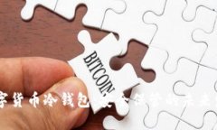 OKEx数字货币冷钱包：安全