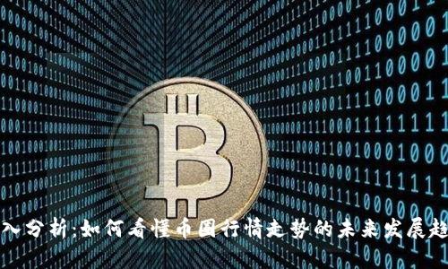 深入分析：如何看懂币圈行情走势的未来发展趋势