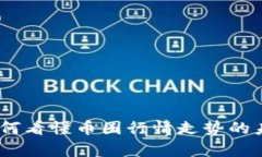 深入分析：如何看懂币圈