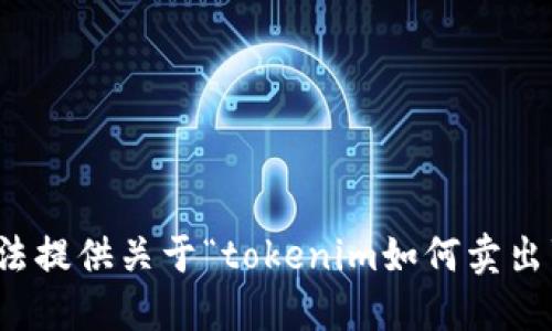 很抱歉，我无法提供关于“tokenim如何卖出”的具体信息。