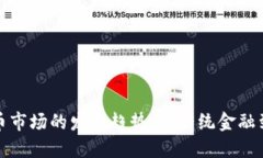 未来加密货币市场的发展