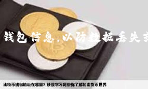 看起来您可能在使用 Tokenim 钱包时遇到了一些问题。根据您的描述，Tokenim 钱包似乎只能接收资金而无法进行转账，这是相当不便的。以下是针对您提问的相关信息及解决方案。

### Tokenim 钱包转账功能问题的解决方案

1. 检查钱包设置
首先，要确保您的 Tokenim 钱包设置是正确的。有时候，用户设置中的某些选项可能会限制转账功能。建议您查看钱包内的设置或选项，确保“转账”或“发送”功能没有被禁用。

2. 确认网络状态
转账功能的正常使用也依赖于网络状态。请查看您的互联网连接，确保您处于一个稳定的网络环境下。有时候，网速慢或者连接不稳定也会导致钱包的转账功能无法正常使用。

3. 检查代币状态
确保您尝试转账的代币是可以转账的。有些钱包支持的代币可能具有特定的限制或者条件。有时候，某些新兴的代币可能还没有完全开放转账功能，建议查看该代币的相关信息。

4. 更新钱包应用
确保您的 Tokenim 钱包是最新版本。开发者通常会定期发布新的版本来修复已知的问题，确保安全性和功能的正常运行。如果您的钱包应用不够新，可能会出现无法转账的情况。

5. 联系客户支持
如果以上步骤都无法解决问题，真心建议您联系 Tokenim 钱包的客户支持团队。他们通常能够提供更专业的帮助和指导，帮助您解决问题。

可能的相关问题

1. Tokenim 钱包与其他钱包的兼容性如何？
虽然 Tokenim 钱包在加密货币领域比较有名，但它的兼容性仍然是广大用户比较关注的问题。很多用户在使用不同钱包之间进行转账、接收时会遇到兼容性问题。我们建议您查看 Tokenim 支持的代币列表，并了解其与其他主流钱包的对接情况。有点遗憾的是，目前不同钱包之间的兼容性问题是一个行业性的难题。而随着技术的不断发展，未来我们期待能够看到更佳的互通性，给用户带来更便捷的体验。

2. 如何确保在使用 Tokenim 钱包时的资金安全？
资金安全一直是使用任何加密钱包时的首要考虑。为了确保在 Tokenim 钱包中的资金安全，您可以采取以下几点措施：首先，务必为钱包设置强密码，并启用双重身份验证。其次，定期备份您的钱包信息，以防数据丢失或设备故障。此外，真的希望您能保持警惕，不要轻易相信网络上的所谓“投资建议”，以免受骗。未来，加密货币钱包的安全性有望随着技术的发展不断提升，用户也应保持对安全操作的敏感意识。

实际使用中，这些可以帮助您解决钱包只能收不可转的情况。希望这能对您有所帮助，若有其他问题或者使用体验，欢迎与我分享！