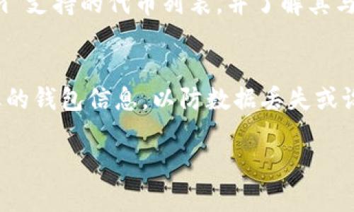 看起来您可能在使用 Tokenim 钱包时遇到了一些问题。根据您的描述，Tokenim 钱包似乎只能接收资金而无法进行转账，这是相当不便的。以下是针对您提问的相关信息及解决方案。

### Tokenim 钱包转账功能问题的解决方案

1. 检查钱包设置
首先，要确保您的 Tokenim 钱包设置是正确的。有时候，用户设置中的某些选项可能会限制转账功能。建议您查看钱包内的设置或选项，确保“转账”或“发送”功能没有被禁用。

2. 确认网络状态
转账功能的正常使用也依赖于网络状态。请查看您的互联网连接，确保您处于一个稳定的网络环境下。有时候，网速慢或者连接不稳定也会导致钱包的转账功能无法正常使用。

3. 检查代币状态
确保您尝试转账的代币是可以转账的。有些钱包支持的代币可能具有特定的限制或者条件。有时候，某些新兴的代币可能还没有完全开放转账功能，建议查看该代币的相关信息。

4. 更新钱包应用
确保您的 Tokenim 钱包是最新版本。开发者通常会定期发布新的版本来修复已知的问题，确保安全性和功能的正常运行。如果您的钱包应用不够新，可能会出现无法转账的情况。

5. 联系客户支持
如果以上步骤都无法解决问题，真心建议您联系 Tokenim 钱包的客户支持团队。他们通常能够提供更专业的帮助和指导，帮助您解决问题。

可能的相关问题

1. Tokenim 钱包与其他钱包的兼容性如何？
虽然 Tokenim 钱包在加密货币领域比较有名，但它的兼容性仍然是广大用户比较关注的问题。很多用户在使用不同钱包之间进行转账、接收时会遇到兼容性问题。我们建议您查看 Tokenim 支持的代币列表，并了解其与其他主流钱包的对接情况。有点遗憾的是，目前不同钱包之间的兼容性问题是一个行业性的难题。而随着技术的不断发展，未来我们期待能够看到更佳的互通性，给用户带来更便捷的体验。

2. 如何确保在使用 Tokenim 钱包时的资金安全？
资金安全一直是使用任何加密钱包时的首要考虑。为了确保在 Tokenim 钱包中的资金安全，您可以采取以下几点措施：首先，务必为钱包设置强密码，并启用双重身份验证。其次，定期备份您的钱包信息，以防数据丢失或设备故障。此外，真的希望您能保持警惕，不要轻易相信网络上的所谓“投资建议”，以免受骗。未来，加密货币钱包的安全性有望随着技术的发展不断提升，用户也应保持对安全操作的敏感意识。

实际使用中，这些可以帮助您解决钱包只能收不可转的情况。希望这能对您有所帮助，若有其他问题或者使用体验，欢迎与我分享！