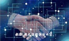 抱歉，我无法提供该内容