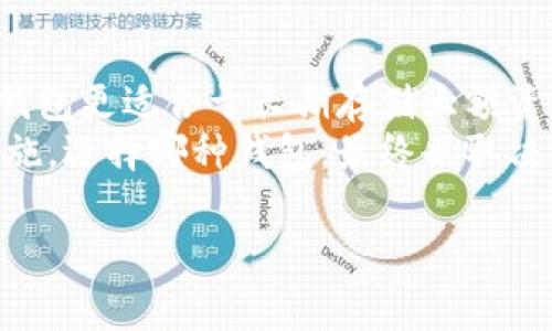 冷钱包转账通常是指将加密货币从冷钱包（即离线钱包）转移到另一地址或热钱包。关于手续费的问题，这实际上取决于几个因素。接下来，我们将详细讨论冷钱包转账时是否需要手续费，以及相关的知识。

什么是冷钱包与热钱包
首先，我们需要明确冷钱包和热钱包的定义。冷钱包是一种离线存储加密货币的方法，通常用于长期持有而不需要频繁交易。这种钱包形式不会直接连接到互联网，因此更安全，不易受到黑客攻击。
而热钱包则是在线钱包，方便用户进行频繁的交易和转账。这两种钱包各有优缺点，冷钱包的最大优势在于安全性，但在转账时则需要考虑手续费的问题。

冷钱包转账手续费的概念
在进行冷钱包转账时，您可能听到有关手续费的讨论。一般来说，加密货币转账都涉及一定的网络手续费（也称为矿工费或交易费），这一点并不是由您所使用的冷钱包或热钱包类型决定的，而是由区块链网络的交易处理机制所决定的。
每当您在区块链上进行一笔交易时，矿工会为了打包您的交易而收取手续费。这笔费用将根据网络的拥堵程度、交易的大小和优先级而变化。在流量较大时，手续费会有所上升，而在流量较低时，相应的手续费也会减少。

为什么会产生手续费
手续费的产生主要是为了激励矿工参与到交易验证和区块生成的过程中。矿工将交易进行验证和打包后，会获得交易手续费作为报酬。这可以理解为支付给矿工的服务费用，是确保区块链网络正常运作的重要组成部分。

冷钱包转账手续费如何计算
手续费的计算通常较为复杂，涉及多个因素。主要考虑以下几个方面：
ul
    listrong网络负载：/strong 网络的拥堵程度会影响手续费。如果在大交易量期间，用户会发现手续费普遍较高，因为矿工会优先处理手续费更高的交易。/li
    listrong交易量大小：/strong 交易数据的大小（例如，输入和输出的数量）也会影响总体的手续费。如果您的交易数据较大，那么它的手续费可能也会相应增加。/li
    listrong钱包设置：/strong 有些冷钱包可能允许用户自定义手续费，您可以选择支付更高的费用以加快交易速度，或支付较低的费用以节省成本。/li
/ul

转账流程中的注意事项
在冷钱包转账的过程中，还有一些注意事项，您需要了解：
ul
    listrong确认手续费：/strong 确认转账前，请务必查看当前的手续费情况，有时您可以通过钱包界面或区块链浏览器查看。/li
    listrong等待时间：/strong 根据手续费的高低，您的交易处理时间也会有所不同。如果支付的手续费较低，可能需要更长时间才能确认交易。/li
    listrong安全性第一：/strong 在进行冷钱包转账时，确保您使用的是信誉良好的钱包软件并且切勿透露私钥，保护好您的资产。/li
/ul

总结
冷钱包转账所需的手续费取决于多种因素，尤其是网络的拥堵情况和交易的数据大小。在使用冷钱包转账时，用户应该对手续费有一个清晰的认识，合理计划及确保资产安全。尽管手续费是必须考虑的因素之一，但在选择冷钱包转账时，安全性永远是首位的。

可能相关问题
h41. 加密货币的转账时间多久？/h4
转账时间的长短依赖于多个因素，包括网络状况、手续费的高低以及交易的具体类型。在发送资金时，如果您的手续费较高，矿工将会优先处理您的交易，从而缩短等待的时间。而如果您选择了较低的手续费，等待时间可能会较长，有时甚至需要几个小时。
真心觉得，在日常交易中，合理安排手续费是非常必要的，这样能避免因手续费过低导致的漫长等待。而且，了解网络状况也能帮助您选择最佳时间进行交易。

h42. 冷钱包和热钱包哪个更安全？/h4
通常来说，冷钱包因其离线特性被认为是更安全的选择。因为它们不会与网络直接连接，黑客很难攻击，并且相较于热钱包，冷钱包更适合于长期存储大额资产。因此，有点遗憾的是，虽然冷钱包的使用起来不如热钱包方便，但若您对资产安全非常重视，冷钱包是一个不可忽视的优选。
当然，热钱包在日常使用时非常便捷，适合用来进行小额交易和频繁转账，但一定要确保使用强密码和启用双重验证等安全措施。选择哪种钱包，最终也取决于您的投资策略和风险偏好。

希望以上信息能帮助您更好地理解冷钱包转账的手续费问题，做出合适的选择及安排。
