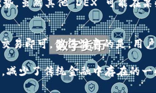 Uniswap 是一个基于以太坊的去中心化交易平台，允许用户直接在区块链上进行代币交换。它使用自动化做市商（AMM）模型，而不是传统的订购簿模型，这样用户可以通过提供流动性来获得代币的交易费用。在 Uniswap 上，用户可以无缝地交易以太坊及其代币，而不需要依赖中心化的中介或交易所。

下面是关于 Uniswap 的一些关键点：

### Uniswap 的工作原理

1. 自动化做市商（AMM）
Uniswap 使用一种称为自动化做市商（AMM）的机制来实现交易，而不是传统的买卖订单簿。AMM 允许用户通过创建流动性池（Liquidity Pools）来提供代币，这些流动性池使得其他用户可以随时进行交易。用户通过对流动性池的贡献获得一定的交易手续费作为回报。

2. 流动性池
在 Uniswap 上，任何人都可以创建一个流动性池，用户只需提供两种代币。例如，一个流动性池可以包含以太（ETH）和某个ERC-20代币。用户在池中提供代币后，会根据其贡献的比例获得池中代币的份额。通过这种机制，所有参与者都可以随时进行无缝的交易。

3. 去中心化特性
Uniswap 是一个完全去中心化的平台，用户只需连接他们的以太坊钱包便可以进行交易。在 Uniswap 上，没有中心化的管理者，所有交易都是通过智能合约自动执行的。这种模型消除了对信任的需求，使得交易过程更加透明和安全。

4. 交易费用
每次交易，Uniswap 都会收取一定比例的交易费用，这些费用将会分配给流动性提供者。这促使越来越多的用户愿意为流动性池提供代币，以获得被动收益。

5. Uniswap V2 和 V3
Uniswap 的发展并不仅限于最初版本。Uniswap V2 引入了支持任意 ERC-20 代币之间的交换，并对其智能合约进行了改进。而 Uniswap V3 提供了更为灵活的流动性管理功能（如集中流动性），使得流动性提供者可以在特定价格范围内更高效地提供流动性。

### Uniswap 的影响

1. DeFi 生态系统的核心
Uniswap 在去中心化金融（DeFi）生态系统中占有核心地位。它为其他 DeFi 项目提供了基础设施，用户可以利用 Uniswap 交易所的流动性，降低了进入 DeFi 的门槛。用户能够享受到更高效率的资金利用和交易体验。

2. 资产流动性
通过支持多种代币的交易，Uniswap 帮助提升了数字资产的流动性。用户通过提供流动性池，能够促进市场交易，降低价格波动，使得新兴代币的交易变得更加活跃。

### 开放性和透明性

1. 代码透明
Uniswap 的所有智能合约都是开源的，用户可以随时查看其代码。这种透明性增强了用户对平台的信任，有利于用户更好地理解智能合约的运作机制。

2. 数据的公开
Uniswap 的交易数据和流动性池的情况对外完全公开，任何人都可以访问和分析这些数据。这种开放的数据环境为投资者提供了更好的研究基础，也促进了更为健康的市场竞争。

### 未来发展

1. 进一步的规模扩展
随着 DeFi 生态的不断发展，Uniswap 也在不断扩展其功能和用户群体。未来可能会推出更多功能，以吸引新用户，与其他 DeFi 项目进行深度集成。

2. 可能的挑战
尽管 Uniswap 在去中心化交易所中占据了重要的位置，但它也面临着集中化的竞争以及流动性提供者的担忧。因此，不断创新和应对市场风险是 Uniswap 未来发展的重要方向。

### 可能相关的问题

问题一：Uniswap 和其他去中心化交易所的比较
在 DeFi 领域，有多个去中心化交易所，如 Sushiswap、PancakeSwap 等。与这些平台相比，Uniswap 具备集成度高、用户基础广泛等优势。虽然其他 DEX 可能在某些功能或激励机制上进行了创新，但 Uniswap 的第一性原理和广泛接受依旧使其在市场中占据了一席之地。

问题二：如何在 Uniswap 上交易？
这个过程其实非常简单。用户只需连接支持以太坊的数字钱包（如 MetaMask），然后选择要交换的代币，输入想要交换的金额，最后确认交易即可。值得注意的是，用户在进行交易时要注意交易的滑点和手续费，以确保他们获得的价格不会影响投资回报。

总之，Uniswap 不仅改变了交易的方式，也重新定义了人们对金融交易的理解。它通过去中心化的方式，让更多的人参与到金融的世界中，减少了传统金融中存在的一些问题。我真心觉得，这样的未来充满了机遇和挑战，希望能够看到更多有趣的 DeFi 项目出现。