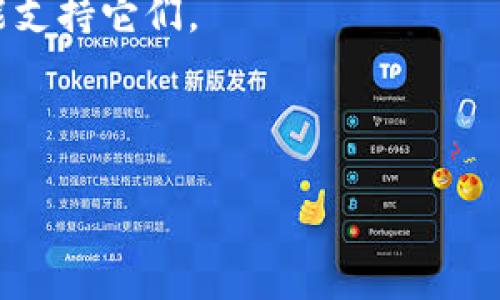 Tokenim是一种区块链服务平台，旨在为用户提供加密货币和代币相关的服务。Tokenim支持多种数字货币，具体支持哪些币种会根据其平台更新和市场动态而有所变化。以下是一些可能被Tokenim支持的币种（根据一般情况，具体情况请查阅Tokenim的官方网站或公告）：

1. **比特币（BTC）**: 作为第一个也是最知名的加密货币，比特币是Tokenim上最可能支持的币种之一。

2. **以太坊（ETH）**: 以太坊是第二大加密货币，以其智能合约功能而备受关注，许多平台都会支持ETH。

3. **币安币（BNB）**: 作为币安交易所的原生代币，BNB在行业内有着广泛的应用，这使得Tokenim可能会支持它。

4. **瑞波币（XRP）**: 虽然受到了监管挑战，XRP仍然是市场上较流行的币种，许多平台都选择支持。

5. **Cardano（ADA）和Polkadot（DOT）**: 随着区块链技术的发展，这些较新的币种也越来越受到关注，Tokenim也有可能支持它们。

6. **其他ERC-20代币**: 由于以太坊平台的广泛使用，许多ERC-20代币也可能在Tokenim上得以交易。

要最新确认Tokenim支持的特定币种，建议访问Tokenim的官方网站或其社交媒体渠道，以获取最新的信息和公告。