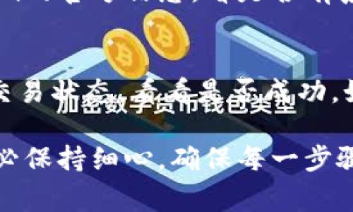 要将资产从Tokenim转移到Bitz交易所，您可以按照以下步骤进行操作。此过程通常涉及以下几个步骤：

### 1. 准备工作
首先，确保您在Tokenim和Bitz上都有账户。如果您还没有Bitz账户，可以去其官方网站注册并完成身份验证。同样，请确保您的Tokenim账户中有足够的余额，并了解要转移的代币类型和相应的转账手续费。

### 2. 获取Bitz的充值地址
登录您的Bitz账户，进入“资产”或者“钱包”部分。在相应的加密货币页面中，找到“充值”选项。系统会生成一个充值地址，这是您需要将Tokenim上的代币转移到Bitz的目的地地址。请确保复制完整且准确的地址。

### 3. 登录Tokenim并发起转账
接下来，登录Tokenim。在您的钱包中，选择您要转移的代币，点击“转账”或“提现”选项。粘贴之前复制的Bitz充值地址，填写转账金额，确保转账金额符合最低提现额度，并且检查转账手续费。

### 4. 确认转账信息
在确认所有信息无误后，提交转账请求。此时，您可能需要验证您的身份，可能会有短信验证码或其他验证方式。完成后，等待系统处理您的请求。

### 5. 等待确认和到账
转账请求提交后，您需要耐心等待，因为区块链上的转账有时可能需要一些时间才能确认。在Bitz的资产页面，您可以实时查看您的资产是否到账。

### 可能遇到的问题
strong问题1：/strong转账失败怎么办？
如果您的转账请求失败，请首先确认您填写的Bitz充值地址是否正确。同时，可以检查Tokenim的官方信息，看是否有系统维护或其他故障。如果还是无法解决，建议联系Tokenim的客服寻求帮助。

strong问题2：/strong转账后资金迟迟未到账，怎么办？
如果您已完成转账，但Bitz账户却没有显示相应的资金，您可以通过区块链浏览器查询您的交易状态，看看是否成功。如果交易显示为“未确认”或“失败”，您可能需要联系Bitz客服查询资金去向。

真心觉得，通过了解这些步骤和潜在问题，您将能更顺利地将资产从Tokenim转移到Bitz。务必保持细心，确保每一步骤都准确无误，如此便能顺利进行转账。祝您投资顺利！