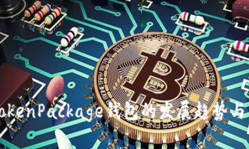 未来数年内TokenPackage钱包的发展趋势与市场前景分析