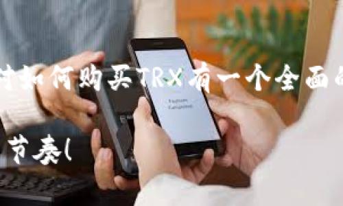 要购买TRX（Tron币），您可以按照以下步骤进行操作。请注意，这里只提供一个基本的指南，具体步骤可能因您所在地区和所使用的交易所而有所不同。

### 步骤 1: 选择一个交易所
首先，您需要选择一个支持TRX交易的加密货币交易所。常见的交易所包括：
ul
    liBinance/li
    liHuobi/li
    liKuCoin/li
    liOKEx/li
    liCoinbase（不直接支持TRX，但可交易其他币种后转入TRX支持的交易所）/li
/ul
确保您选择的交易所在您所在国家或地区是合法并接受用户注册的。

### 步骤 2: 注册账户
在交易所的网站上，点击注册。您需要填写一些个人信息，创建一个账户，并验证您的身份。大多数交易所都需要您上传身份证件和其他相关文件以完成身份验证。
完整的注册过程可能会有点繁琐，但这是保护您资金安全的重要步骤。

### 步骤 3: 存入资金
完成注册后，您需要向您的交易所账户存入资金。大多数交易所都支持法币（如USD、EUR、CNY等）存款。您可以使用信用卡、银行转账或其他支付方式存入资金。
如果您已经拥有其他加密货币，您也可以直接将这些币种转入您的交易所账户。

### 步骤 4: 购买TRX
一旦您的账户中有了资金，您就可以开始购买TRX。请按照以下步骤：
ul
    li在交易所的搜索框中，输入“TRX”或“Tron”。/li
    li选择TRX交易对（例如，TRX/USDT或TRX/BTC）。/li
    li输入您要购买的TRX数量或您愿意花费的金额，然后选择买入（Buy）或者市场（Market）订单。市场订单通常会更快成交。/li
/ul

### 步骤 5: 存储TRX
购买完成后，您可以选择将TRX留在交易所中，或是将其转移到您的个人钱包中。为了安全起见，建议您将大部分资产转移到冷钱包中。常见的TRX钱包有：
ul
    liTronLink（浏览器扩展和手机应用）/li
    liLedger硬件钱包（支持TRX）/li
    li其他支持TRX的多币种钱包（如Exodus）/li
/ul

### 可能存在的问题

#### h4问题 1: 交易所支持的法币有哪些？/h4
这取决于您选择的交易所。大多数大型交易所会接受主要法币如美元（USD）、欧元（EUR）和其他地区的货币。但也有一些平台专注于特定市场，所以在选择交易所时，建议提前确认所支持的法币种类。

#### h4问题 2: 如何确保TRX的安全性？/h4
安全性非常重要，尤其是在加密货币交易中。以下是一些建议：
ul
    li始终使用强密码并启用双重验证（2FA）。/li
    li避免在公共网络上进行交易或操作。/li
    li定期检查您的账户活动，并及时更改密码。/li
    li如果不打算频繁交易，尽量将资产转移到冷钱包。/li
/ul

### 总结
购买TRX是一个相对简单的过程，只需选择合适的交易所，注册账户并存入资金，最后完成购买。希望通过本文的介绍，您能对如何购买TRX有一个全面的了解！在加密货币的投资过程中，持续学习和提高安全意识至关重要，确保您的投资决策基于全面的信息和对市场的理解。

真心觉得，尽管加密货币市场波动较大，但它也提供了丰富的投资机会，希望每个人都能在这条路上找到适合自己的方向与节奏！