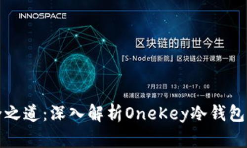 未来数字资产安全之道：深入解析OneKey冷钱包的潜力与发展趋势