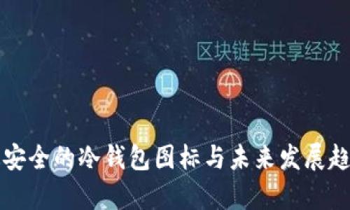 十大最安全的冷钱包图标与未来发展趋势分析