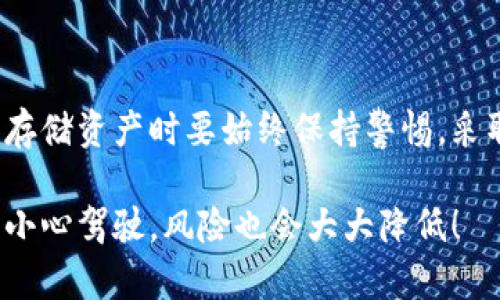 要注册一个中心化钱包以进行Tokenim交易，您需要遵循一些基本步骤。以下是一个详细的指南，帮助您顺利注册和使用中心化钱包。

什么是中心化钱包？
中心化钱包是一种由第三方机构管理的钱包。在这种钱包中，用户的私钥不在用户自己手中，而是由钱包提供商负责保管。这意味着用户需要信任这个服务提供商来保障他们的资产安全。常见的中心化钱包有币安、火币和Coinbase等。

Tokenim是什么？
Tokenim是一个区块链平台，旨在为用户提供便捷的数字资产管理和交易服务。用户需要使用中心化钱包来存储和交易Tokenim所支持的各类数字资产。

如何注册Tokenim中心化钱包
要注册中心化钱包，您可以按照以下步骤进行：

ol
    listrong选择中心化钱包提供商/strong：根据您的需求选择一个靠谱的中心化钱包平台，例如币安、火币或Coinbase。/li
    
    listrong访问官网/strong：确保您访问的是钱包提供商的官方网站，以免受到钓鱼网站的攻击。/li
    
    listrong点击注册或创建账户/strong：在官网首页上，您一般会看到“注册”或“创建账户”的选项。/li
    
    listrong填写注册表单/strong：输入您的电子邮件地址和设置密码。请确保您的密码复杂且难以猜测。/li
    
    listrong邮箱验证/strong：系统会向您提供的邮箱发送验证邮件，您需要点击邮件中的链接完成验证。/li
    
    listrong安全设置/strong：建议您启用两步验证（2FA），这将增加账户的安全性。/li

    listrong充值资产/strong：成功注册后，您可以通过多种方式向您的钱包地址充值资产。/li
/ol

使用Tokenim钱包的注意事项
在使用Tokenim中心化钱包时，您需要注意以下几点，以确保安全和顺利使用：

ul
    listrong保持信息私密/strong：不要向任何人透露您的登录信息和密码，保持账户的秘密性。/li
    
    listrong定期更换密码/strong：为了安全，建议您定期更换钱包的密码，避免使用相同密码于多个平台。/li
    
    listrong安全存储恢复码/strong：若钱包支持恢复功能，提供给您的恢复码必须妥善保存，以防丢失账户访问。/li

    listrong定期检查账户活动/strong：留意账户的活动记录，若发现可疑操作需要及时联系钱包提供商客服。/li
/ul

可能遇到的问题
在使用Tokenim钱包过程中，您可能会遇到以下问题：

h4问题1：如何找回我的中心化钱包密码？/h4
如果您忘记了自己的中心化钱包密码，通常可以通过以下步骤找回：
ol
    listrong访问登录页面/strong，找到“忘记密码？”的链接。/li
    listrong输入您的电子邮件地址/strong，并提交申请重置密码。/li
    listrong查看您的电子邮件/strong，寻找来自钱包提供商的重置密码邮件。/li
    listrong根据链接指示重置密码/strong，设置一个新密码。/li
/ol

h4问题2：如何确保我的资产安全？/h4
为了确保您的资产安全，您可以采取以下措施：
ul
    listrong使用强密码/strong，避免使用生日、123456等易于破解的组合。/li
    
    listrong启用两步验证/strong，为您的账户增加额外保护。/li
    
    listrong定期更新安全软件/strong，以防止网络攻击和病毒感染。/li
    
    listrong谨慎浏览和点击链接/strong，确保前往的是正规的交易所或钱包网站。/li
/ul

结论
注册Tokenim的中心化钱包是一个相对简单的过程，重要的是在选择钱包提供商时要谨慎，确保其信誉和安全性。同时，用户在交易和存储资产时要始终保持警惕，采取适当的安全措施，保障个人资产的安全。希望通过这篇文章，您能对Tokenim的中心化钱包有一个清晰的认知，并顺利完成注册使用。

希望这能帮助到您对Tokenim中心化钱包的了解！如果您还有其他问题，可以随时提问。真心觉得这个过程虽然看起来繁琐，但只要您小心驾驶，风险也会大大降低！