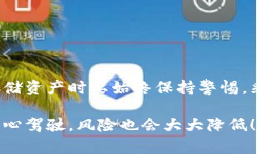 要注册一个中心化钱包以进行Tokenim交易，您需要遵循一些基本步骤。以下是一个详细的指南，帮助您顺利注册和使用中心化钱包。

什么是中心化钱包？
中心化钱包是一种由第三方机构管理的钱包。在这种钱包中，用户的私钥不在用户自己手中，而是由钱包提供商负责保管。这意味着用户需要信任这个服务提供商来保障他们的资产安全。常见的中心化钱包有币安、火币和Coinbase等。

Tokenim是什么？
Tokenim是一个区块链平台，旨在为用户提供便捷的数字资产管理和交易服务。用户需要使用中心化钱包来存储和交易Tokenim所支持的各类数字资产。

如何注册Tokenim中心化钱包
要注册中心化钱包，您可以按照以下步骤进行：

ol
    listrong选择中心化钱包提供商/strong：根据您的需求选择一个靠谱的中心化钱包平台，例如币安、火币或Coinbase。/li
    
    listrong访问官网/strong：确保您访问的是钱包提供商的官方网站，以免受到钓鱼网站的攻击。/li
    
    listrong点击注册或创建账户/strong：在官网首页上，您一般会看到“注册”或“创建账户”的选项。/li
    
    listrong填写注册表单/strong：输入您的电子邮件地址和设置密码。请确保您的密码复杂且难以猜测。/li
    
    listrong邮箱验证/strong：系统会向您提供的邮箱发送验证邮件，您需要点击邮件中的链接完成验证。/li
    
    listrong安全设置/strong：建议您启用两步验证（2FA），这将增加账户的安全性。/li

    listrong充值资产/strong：成功注册后，您可以通过多种方式向您的钱包地址充值资产。/li
/ol

使用Tokenim钱包的注意事项
在使用Tokenim中心化钱包时，您需要注意以下几点，以确保安全和顺利使用：

ul
    listrong保持信息私密/strong：不要向任何人透露您的登录信息和密码，保持账户的秘密性。/li
    
    listrong定期更换密码/strong：为了安全，建议您定期更换钱包的密码，避免使用相同密码于多个平台。/li
    
    listrong安全存储恢复码/strong：若钱包支持恢复功能，提供给您的恢复码必须妥善保存，以防丢失账户访问。/li

    listrong定期检查账户活动/strong：留意账户的活动记录，若发现可疑操作需要及时联系钱包提供商客服。/li
/ul

可能遇到的问题
在使用Tokenim钱包过程中，您可能会遇到以下问题：

h4问题1：如何找回我的中心化钱包密码？/h4
如果您忘记了自己的中心化钱包密码，通常可以通过以下步骤找回：
ol
    listrong访问登录页面/strong，找到“忘记密码？”的链接。/li
    listrong输入您的电子邮件地址/strong，并提交申请重置密码。/li
    listrong查看您的电子邮件/strong，寻找来自钱包提供商的重置密码邮件。/li
    listrong根据链接指示重置密码/strong，设置一个新密码。/li
/ol

h4问题2：如何确保我的资产安全？/h4
为了确保您的资产安全，您可以采取以下措施：
ul
    listrong使用强密码/strong，避免使用生日、123456等易于破解的组合。/li
    
    listrong启用两步验证/strong，为您的账户增加额外保护。/li
    
    listrong定期更新安全软件/strong，以防止网络攻击和病毒感染。/li
    
    listrong谨慎浏览和点击链接/strong，确保前往的是正规的交易所或钱包网站。/li
/ul

结论
注册Tokenim的中心化钱包是一个相对简单的过程，重要的是在选择钱包提供商时要谨慎，确保其信誉和安全性。同时，用户在交易和存储资产时要始终保持警惕，采取适当的安全措施，保障个人资产的安全。希望通过这篇文章，您能对Tokenim的中心化钱包有一个清晰的认知，并顺利完成注册使用。

希望这能帮助到您对Tokenim中心化钱包的了解！如果您还有其他问题，可以随时提问。真心觉得这个过程虽然看起来繁琐，但只要您小心驾驶，风险也会大大降低！