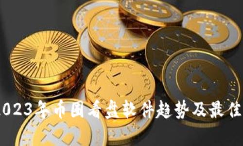 biasoti2023年币圈看盘软件趋势及最佳选择分析