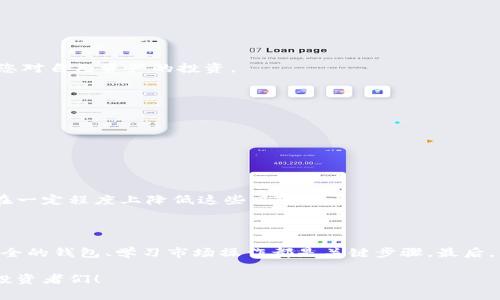 要将tokenim（代币）转换为比特币，通常有几个步骤需要遵循。以下是一个详细的指南，帮助您了解如何进行这一交易。

### 步骤 1：了解tokenim和比特币

首先，您需要了解tokenim是什么，以及比特币的基础知识。Tokenim是在某些区块链平台上运行的数字资产，它通常与某个项目或生态系统相关联。比特币是最早且最著名的数字货币，具有较高的市场流通性和广泛的接受度。

### 步骤 2：选择交易平台

在将tokenim转换为比特币之前，您需要选择一个合适的交易平台。以下是一些受欢迎的平台：

- **集中式交易所（例如：Binance、Coinbase、Huobi等）**：这些平台通常支持多种加密资产的交易。用户需要注册账户并进行身份验证。
- **去中心化交易所（例如：Uniswap、SushiSwap等）**：这些平台允许用户直接进行代币交换，无需中介。用户需要有数字钱包和足够的交易费用。

### 步骤 3：创建数字钱包

如果您还没有数字钱包，您需要首先创建一个。数字钱包是存储您的代币和比特币的地方。您可以选择软件钱包（如Trust Wallet、MetaMask等）或硬件钱包（如Ledger、Trezor等）。选择适合您需求的类型，并确保安全。

### 步骤 4：将tokenim发送到交易平台

如果您选择了集中式交易所，您需要将您的tokenim发送到所选交易所的代币地址。登录您的交易所账户，找到相应的存款地址，将tokenim从您的数字钱包转移到交易所。

### 步骤 5：进行交易

转账完成后，您将在交易所的账户中看到您的tokenim余额。您现在可以进行交易：

1. 在交易所中找到tokenim/BTC交易对。
2. 输入您要出售的tokenim数量。
3. 确认交易设置并提交订单。

您可以选择市价单（即时交易）或限价单（设置价格等待成交）。

### 步骤 6：提取比特币到您的钱包

一旦交易完成，您将获得比特币。接下来，您需要将比特币提取到您的数字钱包。

1. 登录您的交易所账户，找到比特币的提取选项。
2. 输入您的数字钱包地址和提取数量。
3. 确认交易，以便将比特币发送到您的钱包。

### 可能面临的问题和解决方案

#### 问题 1：如何选择安全的交易平台？

在选择交易平台时，安全性是最重要的考量因素。您可以参考以下几点：

- **声誉和评价**：查看用户评价以及行业专家的评论，了解平台的声誉。
- **安全措施**：选择那些具备高级安全措施（如两步验证、冷存储等）的平台。
- **手续费透明度**：确保该平台提供清晰的收费结构，不会出现隐藏费用。

在互联网时代，保护自己的资产安全至关重要，而真心觉得选择一个值得信赖的平台就是您对自己资产的投资。

#### 问题 2：交易时如何减小风险？

交易加密货币固有一定的风险，因此采取措施来降低这些风险是明智的：

- **小额交易**：如果您对特定代币的市场不了解，可以先尝试小额交易。
- **市场分析**：在交易之前，阅读市场分析和新闻，了解当前市场走势。
- **设置止损**：在交易平台上设置止损单，以减少潜在损失。

有点遗憾的是，在加密货币市场中，风险总是存在的，但通过教育自己和谨慎交易，您可以在一定程度上降低这些风险。

### 结语

将tokenim转换为比特币并不是一件困难的事情。在这个过程中，选择合适的平台、创建安全的钱包、学习市场操作都是关键步骤。最后，保持谨慎而冷静的态度，在这个波动巨大的市场中，您能够更好地保护自己的资产。

希望这份指南能帮助您顺利完成代币转换，若有疑问，欢迎随时联系或留言。加油，亲爱的投资者们！
