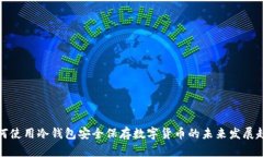 如何使用冷钱包安全保存