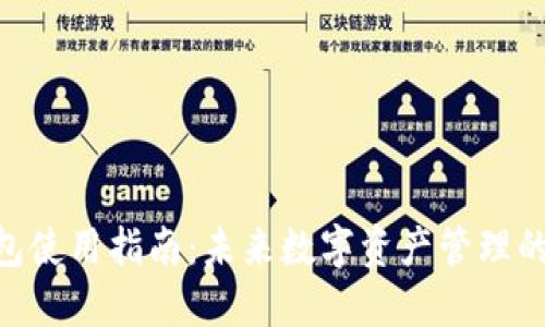 Tokenim钱包使用指南：未来数字资产管理的趋势与发展