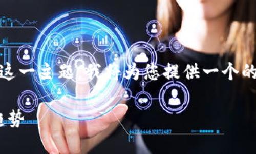 针对您提到的“tokenim怎么使用视频”这一主题，我将为您提供一个的、相关关键词以及详细内容的写作思路。

Tokenim的使用指南：视频教程与未来趋势