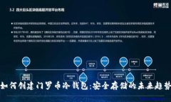 如何创建门罗币冷钱包：