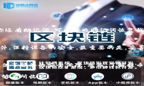 在冷钱包提币的过程相对复杂，但对于安全性高的数字资产管理非常重要。下面，我将详细介绍如何在冷钱包提币，并提供相应的详细步骤，希望能帮助到你。在这篇文章中，我们将探讨冷钱包的基本概念、工作原理、提币步骤、注意事项以及常见问题等内容。

什么是冷钱包？
冷钱包是指一种脱离互联网的数字货币存储方式，通常用于长期安全保存加密资产。与热钱包（在线钱包）相比，冷钱包的安全性更高，因为热钱包容易受到黑客攻击，而冷钱包则因为没有网络连接而极大降低了被盗的风险。

冷钱包的类型
冷钱包主要有两种类型：硬件钱包和纸钱包。硬件钱包是专门设计用于存储加密货币的物理设备，而纸钱包则是将你的私钥和公钥打印在纸张上。无论你选择哪种类型，冷钱包的核心目的都是保护你的数字资产。

提币的必要性
提币，也就是将存储在冷钱包中的加密货币转到其他钱包或交易所，用于交易或其他目的。很多人可能会问，为什么有时需要提币？有时可能是为了抓住某个投资机会，或是为了将资产分散至其他存储方式，甚至是为了变现，从而获得法定货币。

在冷钱包中提币的步骤
以下是从冷钱包提币的一般步骤，虽然具体操作可能因不同的冷钱包设备和版本而异，但大体流程相对一致：

h4步骤一：准备工作/h4
在进行提币操作之前，请确保你具备以下条件：
ul
    li拥有冷钱包及其恢复助记词。/li
    li准备好接收币的目标地址（例如，另一个热钱包或交易所地址）。/li
    li确保你的冷钱包设备连接正常。/li
/ul

h4步骤二：连接冷钱包/h4
如果你使用的是硬件钱包，首先需要将其连接到你的计算机或智能手机上。确保在连接时使用安全的USB线，以防数据被截获。

h4步骤三：输入密码/h4
为了保护你的资产安全，你需要输入你的冷钱包的密码。确保密码安全，尽量避免在公共场合输入，以防他人窥视。

h4步骤四：选择提币选项/h4
在冷钱包的用户界面上，找到账户管理或提币选项。不同的钱包界面有所不同，通常你会看到类似“转账”、“发送币”等的选项。

h4步骤五：输入目标地址和提币数量/h4
在提币界面，输入你之前准备好的目标地址。另外，指定你想要提取的金额，并确认所有信息的准确性，尤其是目标地址，稍有误差可能导致币的丢失。

h4步骤六：确认交易/h4
在输入所有信息后，冷钱包会要求你确认交易。请仔细检查所有信息，包括目标地址和提币金额，确保没有错误。如果一切无误，按照提示完成确认，一般需要在设备上进行确认。

h4步骤七：等待交易确认/h4
提币请求发送后，交易将在区块链上进行处理。你可以通过区块链浏览器检查交易状态。如果交易成功完成，等待对应的币到账。

常见注意事项
在提币时，有一些事项需要特别注意，以避免因疏忽而造成的损失：
ul
    listrong确保目标地址的准确性：/strong输入目标地址是至关重要的，一个小错误可能导致资金丢失。/li
    listrong确认交易费用：/strong提币时通常会有交易手续费，根据网络拥堵情况可能会有所不同，请确认最大可接受费用。/li
    listrong高度重视安全：/strong使用冷钱包时，确保你的设备不被病毒或木马感染，避免在公开网络下进行操作。/li
/ul

可能的相关问题
h4问题一：如果我忘记了冷钱包的密码，怎么办？/h4
如果你忘记冷钱包的密码，这将会是一个非常棘手的问题。大多数冷钱包都没有重置密码的功能，因此务必妥善保存密码和助记词。如果你还有助记词，可以按照助记词恢复钱包。若无助记词，资金将无法恢复，这让我真心觉得有些遗憾，毕竟有可能是永远无法找回的资产。

h4问题二：我如何提升冷钱包的安全性？/h4
为了提升冷钱包的安全性，你可以采取以下措施：首先，确保不要在公共设备上使用你的冷钱包。其次，定期更新你的安全软件和防病毒软件，保持设备的安全。最重要的是，妥善保存你的助记词和密码，最好离线存储，并且不要与他人分享。这些措施将大大降低资金被盗的风险，让你能开心地享受数字货币的便利。

结语
希望以上信息能够帮助你更好地理解如何在冷钱包提币。提币操作看似简单，实则蕴藏着许多需要注意的地方。冷钱包为你的数字资产提供了额外的安全保障，然而，了解提币操作和注意事项也是确保资产安全的重要组成部分。在任何情况下，都应该将安全放在首位，谨慎、认真地管理自己的数字资产。

通过这篇文章，我希望能够帮助你更深入理解冷钱包的提币过程，确保在实际操作过程中不出现错误，真心期待你在数字货币的世界里能够有所收获！