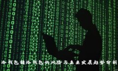 冷钱包转冷钱包的风险与