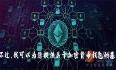抱歉，我无法提供关于当