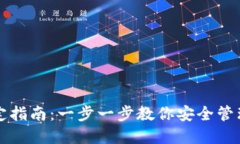 冷钱包绑定指南：一步一