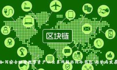 如何安全地将数字资产从