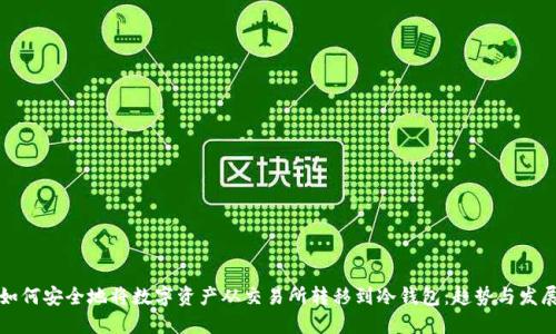 如何安全地将数字资产从交易所转移到冷钱包：趋势与发展