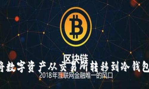 如何安全地将数字资产从交易所转移到冷钱包：趋势与发展