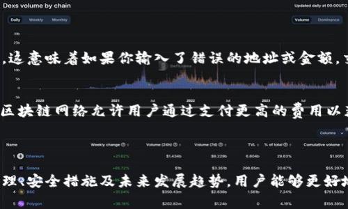 在区块链的广阔世界中，Token转账是一项非常重要的功能，它使得用户可以便捷地在不同的钱包之间移动他们的数字资产。Token可以是任何基于区块链的数字资产，比如加密货币、代币或其他数字化资产。在这里，我们将深入探讨Token转账的各种细节，包括其工作原理、安全性、不同类型的代币及其转账操作，以及未来的发展趋势。

一、什么是Token转账

Token转账是指在区块链网络中，将特定类型的Token从一个用户钱包转移到另一个用户钱包的过程。这一过程通常是通过智能合约实现的。智能合约是自执行的合约，定义了交易的条款和条件。

1.1 Token的类型
在进行Token转账之前，了解Token的类型至关重要。主要可以分为以下几类：
ul
    li加密货币: 比如比特币（Bitcoin）和以太坊（Ethereum）本身就是加密货币，它们是独立的区块链网络上的原生资产。/li
    li平台Token: 例如以太坊网络上的ERC-20标记，它们是基于特定平台创建的可交易资产。/li
    liNFTs: 非同质化代币，代表独特的资产，通常用于艺术作品、音乐、游戏等数字集合品。/li
/ul

1.2 Token转账的工作原理
Token转账的过程通常涉及以下几个步骤：
ol
    li创建交易: 用户发起Token转账请求，包括发送地址、接收地址和金额。/li
    li签名验证: 用户的数字钱包会使用私钥对交易进行签名，以确保交易的合法性。/li
    li广播交易: 经过签名的交易会被广播到区块链网络。/li
    li矿工确认: 矿工会将交易打包并添加到区块中，完成交易确认。/li
/ol

1.3 Token转账的安全性
Token转账的安全性取决于多重因素。虽然区块链技术本身具有一定的安全性，但用户仍需注意以下几点：
ul
    li使用硬件钱包: 硬件钱包提供更高的安全级别，确保私钥不被网络攻击获取。/li
    li验证地址: 确保每次转账的接收地址都是正确的，任何错误都可能导致Token的永久损失。/li
    li保持软件更新: 定期更新钱包或交易所的软件，可以避免安全漏洞带来的风险。/li
/ul

二、Token转账的具体操作步骤

对于想要进行Token转账的用户而言，以下是一些具体操作步骤：

2.1 选择合适的钱包
首先，你需要选择一个支持你所持有的Token类型的钱包。例如，MetaMask是一个流行的以太坊钱包，适合ERC-20代币。

2.2 创建发送交易
在钱包中选择“发送”功能，输入接收者的地址以及转账的金额。确认信息无误后，你即可提交交易。

2.3 交易确认
提交交易后，你可以在区块链浏览器上查看交易状态，通常会有一个交易哈希（Transaction Hash），用来查询交易记录。

2.4 手续费的考虑
在进行Token转账时，需要支付一定的交易手续费。这些费用因网络状况不同而变化，因此在高峰期可能会更高。

三、未来Token转账的发展趋势

随着区块链技术的不断演进，Token转账也面临着许多新趋势：

3.1 DeFi的崛起
去中心化金融（DeFi）的兴起使得Token转账的方式愈加多元化，用户可以利用其Token进行借贷、交易和投资，大幅提升Token的流动性。

3.2 跨链转账技术
不同区块链之间的资产转移在未来会变得更加流畅，无需依赖中心化的交易所。跨链技术和侧链的开发正在慢慢实现这种可能性。

3.3 兼容性增强
钱包服务商会越来越注重提供比以往更好的多币种支持，使用户可以在单一平台管理多种Token。

3.4 应用场景的拓展
随着Token化资产的逐步普及，Token在各种应用场景的使用将不断增加，从数字艺术到房地产，各种传统资产都有可能被Token化。

四、可能的相关问题

以下是两个可能引发用户关注的问题，并逐个进行详细介绍：

4.1 Token转账是否可以撤销？
真心觉得这个问题很重要，因为很多新手用户可能会因为操作错误而感到不安。实际上，一旦Token转账成功，区块链网络上的交易是不可撤销的。这意味着如果你输入了错误的地址或金额，交易将无法更改或回退。因此，在提交交易之前，一定要谨慎核对信息。

4.2 如何确保Token转账的快速性？
有点遗憾的是，Token转账不是总能即刻完成，尤其在网络拥堵时。那么如何确保转账的快速进行呢？首先，你可以选择支付更高的手续费，大多数区块链网络允许用户通过支付更高的费用以获得更快的交易确认。此外，了解当前的网络状况也是促进快速转账的重要一步。

结论

Token转账在区块链领域中是基础且极为重要的一环。尽管技术不断进步，用户在进行Token转账时仍需保持谨慎。通过了解Token转账的工作原理、安全措施及未来发展趋势，用户能够更好地控制自己的数字资产，顺利地进行各种交易。希望本文能够帮助你在Token转账的旅途中，更加安心、自信。