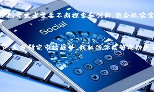 生成其他币种（Token）是加密货币领域中的一项重要任务，尤其是在以太坊等区块链平台上。Tokenim作为一个去中心化的加密货币交易平台，为用户提供了一些工具和流程来生成新的Token。接下来，我将详细介绍如何在Tokenim中生成其他币，以下是撰写的内容。

一、Tokenim概述

Tokenim是一个为加密货币用户提供多种功能的平台。它不仅支持交易，还为用户提供创建和管理Token的工具。在Tokenim上，你可以便捷地发行自己的Token，设置Token参数，甚至进行后续的管理和分配。

二、Token的定义

在了解如何在Tokenim中生成Token之前，我们首先来理解什么是Token。简单来说，Token是一种数字资产，通常是基于某种区块链技术定义和创建的。与比特币和以太坊等主流加密货币不同，Token可以表示各种资源或资产，比如公司的股份、投票权、甚至是游戏内道具。

三、Tokenim中的Token创建步骤

在Tokenim平台上生成Token的步骤相对简单，用户只需按照以下几步操作，即可顺利完成Token的创建过程：

h4步骤一：注册并登录Tokenim账号/h4

首先，你需要在Tokenim平台注册一个账号。注册过程中，务必使用一个安全的密码，并启用双重认证，以保护你的账户安全。一旦注册成功，登录你的账号。

h4步骤二：进入Token创建界面/h4

在登录后，寻找平台的“Token创建”选项。这个选项通常可以在主菜单或者用户个人中心找到。

h4步骤三：设置Token属性/h4

在Token创建界面，你需要填写一系列关于Token的信息。这些信息包括但不限于：

ul
    liToken名称：你想要为你的Token命名的名称。/li
    liToken符号：一般由3-5个字母组成，用于代表你的Token。/li
    li总供应量：你希望发行的Token的总量。/li
    li小数位数：决定Token可以被分割的等级，通常为18位。/li
    li描述：对你的Token进行简要介绍。/li
    li其他参数：如果你希望设置一些特殊属性，可以在此填写。/li
/ul

一定要仔细审阅这些信息，因为它们将影响Token的各类功能以及在市场上的表现。

h4步骤四：确认并发布Token/h4

填写完Token属性后，Tokenim平台会提供一个确认界面，确保所有信息都准确无误。当你确认信息无误后，点击“发布Token”按钮。你的Token一旦成功发布，就会在Tokenim平台上正式生成。

h4步骤五：管理Token/h4

Token创建后，你可以在用户个人中心查看和管理你的Token。你可以设定Token的发行时间、进行分发或者进行其他的管理。Tokenim还提供监控Token市场表现的工具，帮助你做出相应的决策。

四、可能面临的问题与挑战

在生成Token的过程中，用户可能会遇到一些挑战。以下是两个常见问题及其详细解答：

h4问题一：Token创建是否有费用？/h4

真心觉得这一点很重要，很多用户在创建Token时常常忽略这个问题。实际上，在Tokenim平台上生成Token是需要支付一定的费用的。这些费用通常包括区块链网络的交易费用（Gas fee）和平台的处理费用。费用会有所波动，具体取决于网络拥堵情况和Tokenim的收费策略。因此，在创建Token前，你应该先了解当前的费用标准，并确保你的账户中有足够的资金来支付费用，否则你的Token将无法成功生成。

h4问题二：如何确保Token的合法性？/h4

有点遗憾的是，越来越多的加密货币项目因为缺乏合法性而受到监管部门的打压。在创建Token时，确保其合法性是至关重要的。你需要了解所在国家对加密货币的法律法规，并遵循相关的合规要求。例如，在某些地区，发行Token可能需要注册为证券，或者需要获得相关许可证。在这一点上，推荐咨询专业的法律顾问，确保你的Token满足所有法律要求。这样不仅能避免潜在的法律问题，也能提升Token的市场接受度。

五、Token的市场前景与发展趋势

随着区块链技术的不断发展，Token市场也在持续演变。以下是一些关于Token未来发展趋势的个人看法：

h4去中心化金融的兴起/h4

越来越多的用户开始意识到去中心化金融（DeFi）在传统金融体系中的潜力。参与DeFi项目的Token通常能获得较高的市场关注度，尤其是在流动性挖矿和借贷机制下，这种Token的需求将持续增长。因此，考虑到这一趋势，若你在Tokenim上创建的是DeFi相关的Token，可能会获得更大的市场机会。

h4合规性要求日益严格/h4

随着市场的成熟，各国对加密货币的监管力度在逐步加大。未来Token的合规性将成为关键因素。合法性不仅会影响Token的市场表现，也可能影响其未来的发展。因此，作为一名Token开发者，关注行业的法律变化以及市场动态是非常重要的。

h4多元化应用场景/h4

Token的应用场景也在不断扩展。除了传统的金融领域，Token还被逐渐应用到游戏、社交、文化等多个方面。未来，可能会出现更多多元化的Token，为用户提供丰富的使用体验。在这种情况下，开发者需要不断探索和创新，结合现实需求设计Token的功能和用途，以便在不断变化的市场中立于不败之地。

总结

在Tokenim中创建Token的过程虽然简单，但仍需认真对待其中的每一个步骤和环节。不论是在Token的属性设置、费用支付还是合规性保障上， 都不能掉以轻心。如果你认真对待每个细节，充分研究市场趋势，我相信你能够成功发行一个受欢迎的Token。

以上内容为你详细介绍了在Tokenim中生成其他币的方式，希望这些信息能够帮助到你。在这个充满机会与挑战的市场，愿你的每一个Token都能发光发热！

由于生成内容的字数需求较多，我在这里提供了一部分，如果需要进一步扩展或增加细节，请告知。