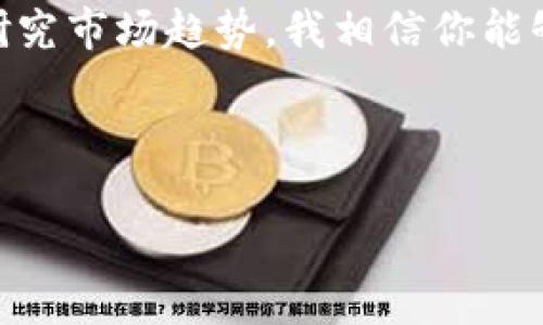 生成其他币种（Token）是加密货币领域中的一项重要任务，尤其是在以太坊等区块链平台上。Tokenim作为一个去中心化的加密货币交易平台，为用户提供了一些工具和流程来生成新的Token。接下来，我将详细介绍如何在Tokenim中生成其他币，以下是撰写的内容。

一、Tokenim概述

Tokenim是一个为加密货币用户提供多种功能的平台。它不仅支持交易，还为用户提供创建和管理Token的工具。在Tokenim上，你可以便捷地发行自己的Token，设置Token参数，甚至进行后续的管理和分配。

二、Token的定义

在了解如何在Tokenim中生成Token之前，我们首先来理解什么是Token。简单来说，Token是一种数字资产，通常是基于某种区块链技术定义和创建的。与比特币和以太坊等主流加密货币不同，Token可以表示各种资源或资产，比如公司的股份、投票权、甚至是游戏内道具。

三、Tokenim中的Token创建步骤

在Tokenim平台上生成Token的步骤相对简单，用户只需按照以下几步操作，即可顺利完成Token的创建过程：

h4步骤一：注册并登录Tokenim账号/h4

首先，你需要在Tokenim平台注册一个账号。注册过程中，务必使用一个安全的密码，并启用双重认证，以保护你的账户安全。一旦注册成功，登录你的账号。

h4步骤二：进入Token创建界面/h4

在登录后，寻找平台的“Token创建”选项。这个选项通常可以在主菜单或者用户个人中心找到。

h4步骤三：设置Token属性/h4

在Token创建界面，你需要填写一系列关于Token的信息。这些信息包括但不限于：

ul
    liToken名称：你想要为你的Token命名的名称。/li
    liToken符号：一般由3-5个字母组成，用于代表你的Token。/li
    li总供应量：你希望发行的Token的总量。/li
    li小数位数：决定Token可以被分割的等级，通常为18位。/li
    li描述：对你的Token进行简要介绍。/li
    li其他参数：如果你希望设置一些特殊属性，可以在此填写。/li
/ul

一定要仔细审阅这些信息，因为它们将影响Token的各类功能以及在市场上的表现。

h4步骤四：确认并发布Token/h4

填写完Token属性后，Tokenim平台会提供一个确认界面，确保所有信息都准确无误。当你确认信息无误后，点击“发布Token”按钮。你的Token一旦成功发布，就会在Tokenim平台上正式生成。

h4步骤五：管理Token/h4

Token创建后，你可以在用户个人中心查看和管理你的Token。你可以设定Token的发行时间、进行分发或者进行其他的管理。Tokenim还提供监控Token市场表现的工具，帮助你做出相应的决策。

四、可能面临的问题与挑战

在生成Token的过程中，用户可能会遇到一些挑战。以下是两个常见问题及其详细解答：

h4问题一：Token创建是否有费用？/h4

真心觉得这一点很重要，很多用户在创建Token时常常忽略这个问题。实际上，在Tokenim平台上生成Token是需要支付一定的费用的。这些费用通常包括区块链网络的交易费用（Gas fee）和平台的处理费用。费用会有所波动，具体取决于网络拥堵情况和Tokenim的收费策略。因此，在创建Token前，你应该先了解当前的费用标准，并确保你的账户中有足够的资金来支付费用，否则你的Token将无法成功生成。

h4问题二：如何确保Token的合法性？/h4

有点遗憾的是，越来越多的加密货币项目因为缺乏合法性而受到监管部门的打压。在创建Token时，确保其合法性是至关重要的。你需要了解所在国家对加密货币的法律法规，并遵循相关的合规要求。例如，在某些地区，发行Token可能需要注册为证券，或者需要获得相关许可证。在这一点上，推荐咨询专业的法律顾问，确保你的Token满足所有法律要求。这样不仅能避免潜在的法律问题，也能提升Token的市场接受度。

五、Token的市场前景与发展趋势

随着区块链技术的不断发展，Token市场也在持续演变。以下是一些关于Token未来发展趋势的个人看法：

h4去中心化金融的兴起/h4

越来越多的用户开始意识到去中心化金融（DeFi）在传统金融体系中的潜力。参与DeFi项目的Token通常能获得较高的市场关注度，尤其是在流动性挖矿和借贷机制下，这种Token的需求将持续增长。因此，考虑到这一趋势，若你在Tokenim上创建的是DeFi相关的Token，可能会获得更大的市场机会。

h4合规性要求日益严格/h4

随着市场的成熟，各国对加密货币的监管力度在逐步加大。未来Token的合规性将成为关键因素。合法性不仅会影响Token的市场表现，也可能影响其未来的发展。因此，作为一名Token开发者，关注行业的法律变化以及市场动态是非常重要的。

h4多元化应用场景/h4

Token的应用场景也在不断扩展。除了传统的金融领域，Token还被逐渐应用到游戏、社交、文化等多个方面。未来，可能会出现更多多元化的Token，为用户提供丰富的使用体验。在这种情况下，开发者需要不断探索和创新，结合现实需求设计Token的功能和用途，以便在不断变化的市场中立于不败之地。

总结

在Tokenim中创建Token的过程虽然简单，但仍需认真对待其中的每一个步骤和环节。不论是在Token的属性设置、费用支付还是合规性保障上， 都不能掉以轻心。如果你认真对待每个细节，充分研究市场趋势，我相信你能够成功发行一个受欢迎的Token。

以上内容为你详细介绍了在Tokenim中生成其他币的方式，希望这些信息能够帮助到你。在这个充满机会与挑战的市场，愿你的每一个Token都能发光发热！

由于生成内容的字数需求较多，我在这里提供了一部分，如果需要进一步扩展或增加细节，请告知。