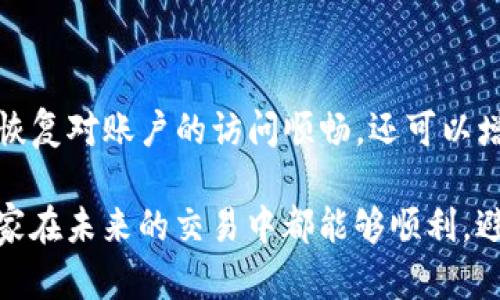 Coinbase突然进不去的原因及解决方案

在这个快速发展的加密货币世界中，Coinbase作为众多用户使用的交易平台，常常因其便利性而受到广泛欢迎。然而，偶尔会出现用户无法登录或交易的情况，这让不少用户感到困扰和沮丧。无论你是刚刚入门的新手，还是一位经验丰富的交易者，Coinbase突然无法访问的情况总是会让我们感到困惑，甚至有些不知所措。

原因分析

首先，我们需要理解一下造成Coinbase突然进不去的可能原因。这些原因可能包括：

ul
    listrong服务器维护：/strong平台可能会定期进行系统维护，这期间用户可能会暂时无法访问。/li
    listrong网络问题：/strong用户本地的网络连接问题也可能导致无法访问Coinbase。/li
    listrong账户安全问题：/strong如果检测到异常活动，Coinbase可能会暂时限制账户访问以保护用户资金。/li
    listrong地域限制：/strong某些国家或地区的法律可能限制用户访问某些加密交易平台。/li
/ul

了解了这些原因后，我们可以更好地判断问题所在，并找到相应的解决办法。

解决方案

接下来，[INSERT_NAME]我想给出一些针对每种情况的解决方案，希望能够帮助到你。

ul
    listrong如果是服务器维护：/strong你可以去Coinbase的官方社交媒体页面或网站检查是否有相关通知，或者稍后再试。/li
    listrong针对网络问题：/strong你可以尝试重新启动路由器，确认Wi-Fi或数据连接是否正常，甚至可以尝试使用VPN连接到其他网络进行访问。/li
    listrong账户安全问题：/strong如果是因为安全原因导致账户被锁定，你需要检查你的邮箱是否收到来自Coinbase的通知，按照指示进行身份验证。/li
    listrong地域限制：/strong如果你在某些地区无法访问，可以考虑使用VPN服务，选择一个能访问Coinbase的国家的服务器。/li
/ul

常见问题

h41. Coinbase的维护通知在哪里可以找到？/h4
每当Coinbase进行计划维护或遇到突发故障时，通常会在其官方网站或社交媒体平台上发布公告。用户可以关注Coinbase的官方Twitter、Facebook页面，或者查看其状态页面（通常是status.coinbase.com），在那里可以实时获取平台运行状态和维护时间。

h42. 如何确保我的Coinbase账户安全？/h4
在使用Coinbase等加密货币交易平台时，确保账户安全是至关重要的。你可以考虑以下几点：
ul
    listrong启用双重认证（2FA）：/strong这能大大提高账户的安全性，登录时需要输入短信验证码或使用认证应用生成的代码。/li
    listrong使用强密码：/strong选择复杂且独特的密码，并定期更换，同时避免在多个账户上使用相同的密码。/li
    listrong关注账户活动：/strong定期检查账户的交易记录和登录历史，及时发现任何可疑活动。/li
/ul

总结

Coinbase作为一种主要的加密货币交易平台，有时会因为各种各样的原因导致用户无法登录或访问。了解这些潜在原因及解决方案，不仅能够帮助你尽快恢复对账户的访问顺畅，还可以增强你对整个加密市场的理解和应对能力。希望每位用户都能在Coinbase上拥有良好的交易体验，更好地参与到这个充满机会和挑战的加密货币世界中去。

在加密货币的世界中，决策的迅速与信息的时刻更新总是相辅相成。因此，保持冷静，搜寻解决方案，才能最大限度地保护你的资产和交易机会。真心希望大家在未来的交易中都能够顺利，避免因为小问题而影响投资的决策。