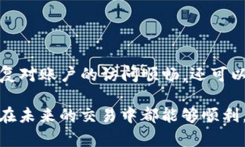 Coinbase突然进不去的原因及解决方案

在这个快速发展的加密货币世界中，Coinbase作为众多用户使用的交易平台，常常因其便利性而受到广泛欢迎。然而，偶尔会出现用户无法登录或交易的情况，这让不少用户感到困扰和沮丧。无论你是刚刚入门的新手，还是一位经验丰富的交易者，Coinbase突然无法访问的情况总是会让我们感到困惑，甚至有些不知所措。

原因分析

首先，我们需要理解一下造成Coinbase突然进不去的可能原因。这些原因可能包括：

ul
    listrong服务器维护：/strong平台可能会定期进行系统维护，这期间用户可能会暂时无法访问。/li
    listrong网络问题：/strong用户本地的网络连接问题也可能导致无法访问Coinbase。/li
    listrong账户安全问题：/strong如果检测到异常活动，Coinbase可能会暂时限制账户访问以保护用户资金。/li
    listrong地域限制：/strong某些国家或地区的法律可能限制用户访问某些加密交易平台。/li
/ul

了解了这些原因后，我们可以更好地判断问题所在，并找到相应的解决办法。

解决方案

接下来，[INSERT_NAME]我想给出一些针对每种情况的解决方案，希望能够帮助到你。

ul
    listrong如果是服务器维护：/strong你可以去Coinbase的官方社交媒体页面或网站检查是否有相关通知，或者稍后再试。/li
    listrong针对网络问题：/strong你可以尝试重新启动路由器，确认Wi-Fi或数据连接是否正常，甚至可以尝试使用VPN连接到其他网络进行访问。/li
    listrong账户安全问题：/strong如果是因为安全原因导致账户被锁定，你需要检查你的邮箱是否收到来自Coinbase的通知，按照指示进行身份验证。/li
    listrong地域限制：/strong如果你在某些地区无法访问，可以考虑使用VPN服务，选择一个能访问Coinbase的国家的服务器。/li
/ul

常见问题

h41. Coinbase的维护通知在哪里可以找到？/h4
每当Coinbase进行计划维护或遇到突发故障时，通常会在其官方网站或社交媒体平台上发布公告。用户可以关注Coinbase的官方Twitter、Facebook页面，或者查看其状态页面（通常是status.coinbase.com），在那里可以实时获取平台运行状态和维护时间。

h42. 如何确保我的Coinbase账户安全？/h4
在使用Coinbase等加密货币交易平台时，确保账户安全是至关重要的。你可以考虑以下几点：
ul
    listrong启用双重认证（2FA）：/strong这能大大提高账户的安全性，登录时需要输入短信验证码或使用认证应用生成的代码。/li
    listrong使用强密码：/strong选择复杂且独特的密码，并定期更换，同时避免在多个账户上使用相同的密码。/li
    listrong关注账户活动：/strong定期检查账户的交易记录和登录历史，及时发现任何可疑活动。/li
/ul

总结

Coinbase作为一种主要的加密货币交易平台，有时会因为各种各样的原因导致用户无法登录或访问。了解这些潜在原因及解决方案，不仅能够帮助你尽快恢复对账户的访问顺畅，还可以增强你对整个加密市场的理解和应对能力。希望每位用户都能在Coinbase上拥有良好的交易体验，更好地参与到这个充满机会和挑战的加密货币世界中去。

在加密货币的世界中，决策的迅速与信息的时刻更新总是相辅相成。因此，保持冷静，搜寻解决方案，才能最大限度地保护你的资产和交易机会。真心希望大家在未来的交易中都能够顺利，避免因为小问题而影响投资的决策。