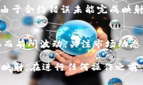 要完成EOS映射的Tokenim地址，您需要遵循以下步骤。请注意，这里提供的是一般的指导，具体的操作流程可能会因不同平台或工具而有所不同。以下是详细的 étapes：

### 第一步：准备工作
在进行EOS映射之前，您需要确认您拥有要映射的Tokenim地址及其对应私钥的完全控制权。确保您遵循了所有安全措施，如果您不确定相关细节，建议请专业人士的帮助。

### 第二步：下载和安装EOS钱包
为了进行EOS映射，您需要一个兼容EOS的数字钱包。例如，您可以使用Scatter、EOS Lynx或其他支持EOS的数字钱包。请根据您的操作系统选择适合的版本进行下载和安装。

### 第三步：创建EOS账户
如果您还没有EOS账户，您需要通过相应的钱包平台创建一个新的EOS账户。这一过程通常需要支付一定的EOS交易费用。

### 第四步：访问Tokenim地址的映射工具
许多去中心化平台或钱包服务提供Token映射功能。通过访问您选择的服务平台，找到“映射”或“迁移”功能。通常会要求您输入Tokenim地址，并进行相关设置。

### 第五步：输入映射信息
在映射工具中，您需要输入Tokenim地址、EOS账户地址及其他必要信息。请仔细检查所有输入，以确保信息的准确无误。

### 第六步：确认交易
在确认信息无误后，您将需要确认交易。钱包会提示您输入密码或进行其他安全验证。根据您的钱包类型，确认交易的步骤可能会有所不同。

### 第七步：跟踪映射进度
映射请求提交后，您可以通过区块浏览器（如EOSX.io或EOSPark）对交易进行跟踪。确保您的Tokenim资产成功映射到您的EOS账户上。

### 相关问题解析
#### 问题一：Token映射的常见错误有哪些？
映射中常见的错误包括输入错误的地址、网络延迟导致的交易未完成、或由于合约错误未能完成映射。确保在执行映射前，核对所有信息是非常重要的。

#### 问题二：映射是否会影响Token的价值？
映射本身不会影响Token的价值，但相应的市场反应可能会因项目的变化而有所波动。关注市场动态，了解项目的进展是明智之举。

通过遵循以上步骤和注意事项，您将更加顺利地完成Tokenim地址的EOS映射。在进行任何操作之前，请确保您有足够的知识和准备，以确保您的资产安全。