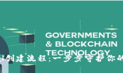 冷钱包SafePal创建流程：一步步守护你的数字资产安全