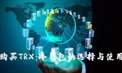 如何购买TRX：冷钱包的选