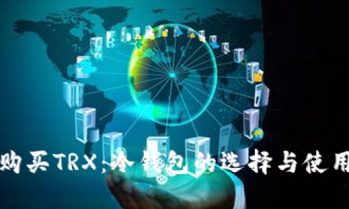 如何购买TRX：冷钱包的选择与使用指南
