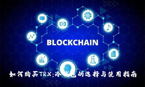 如何购买TRX：冷钱包的选择与使用指南