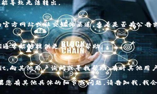 对于您提到的“tokenim里的映射eos转不出来”的问题，可能是指您在使用Tokenim这个平台进行EOS（币种）映射时遇到了一些困难。下面是一些可能的原因及解决方案：

### 1. 确认账户余额
在进行EOS映射之前，确保您的Tokenim账户中有足够的EOS余额，有时余额不足会导致交易失败。如果余额不足，您需要先充值EOS。

### 2. 检查网络状态
有时候区块链网络的状态可能会影响交易的执行。如果网络拥堵，您的映射请求可能会延迟或失败。你可以通过区块链浏览器查看网络状态。

### 3. 转账地址正确性
确保您在进行映射时输入的目标地址是正确的。错误的地址可能导致无法转出。

### 4. Tokenim 平台问题
请注意，有时Tokenim的系统可能出现问题，您可以关注他们的官方网站或社交媒体渠道，查看是否有公告或维护通知。

### 5. 联系客服
如果您仍然无法解决问题，建议联系Tokenim的客服支持。他们通常能够提供更具体的帮助。

### 6. 社区支持
加入Tokenim或EOS相关的社区，如Telegram、Discord或Reddit，向其他用户询问或寻找帮助，有时其他用户可能遇到并解决了相同的问题。

希望这些信息能帮助您解决在Tokenim里映射EOS的困难。如果您有其他具体的细节或问题，请告知我，我会尽可能提供更多帮助。