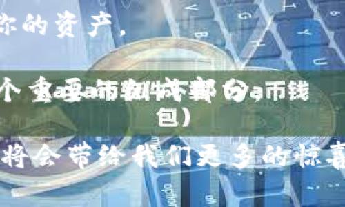 冷钱包是一种加密货币存储方式，主要用于确保数字资产的安全性。与热钱包（在线存储）不同，冷钱包是不连接互联网的存储设备，其相对较高的安全性使其成为长期持有加密货币的用户的理想选择。

冷钱包的定义与分类

冷钱包的定义可以理解为一种离线存储加密货币的方式。它可以是硬件设备，如 USB 闪存驱动器或专用的硬件钱包，也可以是纸质钱包或其他形式。由于其不与网络连接，冷钱包能在一定程度上防止黑客攻击和网络盗窃。

冷钱包主要分为以下几类：
ul
    listrong硬件钱包：/strong专门设计用于存储加密货币的物理设备，例如 Ledger 和 Trezor。这些设备通常配有安全芯片，可以加密存储的密钥。/li
    listrong纸钱包：/strong一种将私钥和公钥打印在纸上的形式。由于纸质形式，它不易受到数字攻击，但要小心防潮、防火等问题。/li
    listrong离线计算机：/strong一台不连接互联网的计算机，可以用来生成和存储加密货币的私钥。/li
/ul

冷钱包的优势与劣势

选择使用冷钱包的用户通常是为了保护他们的加密资产，那么它的优势和劣势是什么呢？

strong优势：/strong
ul
    listrong安全性高：/strong由于不连接互联网，冷钱包在很大程度上避免了黑客攻击和网络盗窃的风险。/li
    listrong适合长期储存：/strong如果你打算长期持有数字资产，冷钱包是更为安全的选择。/li
    listrong多重签名功能：/strong部分冷钱包还支持多重签名功能，增加安全性。/li
/ul

strong劣势：/strong
ul
    listrong使用不便：/strong与热钱包相比，冷钱包在交易时更为复杂，需要将资产转移到热钱包进行交易。/li
    listrong物理损坏风险：/strong如果冷钱包是物理设备，可能会遭遇丢失、损坏等风险；在使用纸钱包时，更应注意纸张的保存。/li
/ul

冷钱包的未来发展趋势

随着全球对加密货币的关注与使用不断增加，冷钱包的需求也越来越大。未来冷钱包可能会出现哪些发展趋势呢？

首先，硬件钱包的安全性和用户体验将逐渐提升。制造商在硬件设计时，将会更注重安全技术的应用，如增强的加密算法和生物识别技术。此外，UI（用户界面）也会越来越简便，以便更多的普通用户能够轻松操作。

其次，各种冷钱包的兼容性将会增强。随着加密货币种类的增多，用户希望在同一个钱包中管理多种币种，因此未来可能会出现支持多种加密资产的万能冷钱包。

最后，冷钱包的普及率将提升。教育与推广活动将帮助更多的用户了解冷钱包的使用好处，从而促使其在更广泛的范围内得到应用。我们也许会看到更多的传统金融机构通过合作推动冷钱包的普及，让加密资产的安全性得到更高的认可。

相关问题探讨

h4问题一：冷钱包和热钱包的区别是什么？/h4

冷钱包和热钱包的主要区别在于连接互联网的状态。热钱包通常是指连接到网络的数字钱包，例如交易所中的电子钱包或者手机应用，这样方便用户随时交易。然而，这种方便性也伴随着更高的安全风险。相反，冷钱包则以不连接互联网的方式存储加密资产，尽管在交易时不如热钱包方便，但其安全性更高。

我真心觉得，对于长期持有加密资产的用户来说，冷钱包是一个更明智的选择。尽管短期交易可能更依赖于热钱包，但如果我们把视角放得长远些，不难发现冷钱包无疑在保护资产安全性方面更具优势。

h4问题二：如何选择适合自己的冷钱包？/h4

选择冷钱包并不是随便选择一个就可以，当然也有很多细节需要注意。首先要根据自己的需求，判断选择硬件钱包还是纸钱包。对于科技产品比较熟悉的用户，可以考虑硬件钱包；而普通用户可能会更倾向于简单的纸钱包。

其次，在选择硬件钱包时，认真关注其安全性与品牌。市场上不少品牌提供硬件钱包，但其安全技术可能存在差异，建议选择知名品牌的产品。

同时，备份和恢复功能也是必要考虑的因素。一个好的冷钱包应该提供易于备份和恢复的选项，以防你在不小心丢失或损坏设备时能够找回你的资产。

最后，我想强调的是，无论选择哪种冷钱包，保管好私钥是重中之重。真心觉得，学习如何安全、有效地管理你的加密资产将是你投资旅程中一个重要的组成部分。

在这个快速变化的加密货币世界中，冷钱包作为一种高安全性的存储方式，正在日益受到重视。随着技术的发展和用户需求的变化，它的未来将会带给我们更多的惊喜与可能。希望每一位投资者都能找到最合适自己的方式，保障自己的数字财富的安全。
