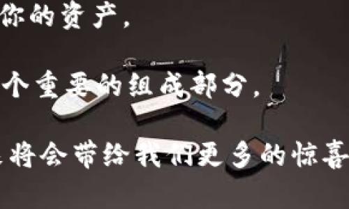 冷钱包是一种加密货币存储方式，主要用于确保数字资产的安全性。与热钱包（在线存储）不同，冷钱包是不连接互联网的存储设备，其相对较高的安全性使其成为长期持有加密货币的用户的理想选择。

冷钱包的定义与分类

冷钱包的定义可以理解为一种离线存储加密货币的方式。它可以是硬件设备，如 USB 闪存驱动器或专用的硬件钱包，也可以是纸质钱包或其他形式。由于其不与网络连接，冷钱包能在一定程度上防止黑客攻击和网络盗窃。

冷钱包主要分为以下几类：
ul
    listrong硬件钱包：/strong专门设计用于存储加密货币的物理设备，例如 Ledger 和 Trezor。这些设备通常配有安全芯片，可以加密存储的密钥。/li
    listrong纸钱包：/strong一种将私钥和公钥打印在纸上的形式。由于纸质形式，它不易受到数字攻击，但要小心防潮、防火等问题。/li
    listrong离线计算机：/strong一台不连接互联网的计算机，可以用来生成和存储加密货币的私钥。/li
/ul

冷钱包的优势与劣势

选择使用冷钱包的用户通常是为了保护他们的加密资产，那么它的优势和劣势是什么呢？

strong优势：/strong
ul
    listrong安全性高：/strong由于不连接互联网，冷钱包在很大程度上避免了黑客攻击和网络盗窃的风险。/li
    listrong适合长期储存：/strong如果你打算长期持有数字资产，冷钱包是更为安全的选择。/li
    listrong多重签名功能：/strong部分冷钱包还支持多重签名功能，增加安全性。/li
/ul

strong劣势：/strong
ul
    listrong使用不便：/strong与热钱包相比，冷钱包在交易时更为复杂，需要将资产转移到热钱包进行交易。/li
    listrong物理损坏风险：/strong如果冷钱包是物理设备，可能会遭遇丢失、损坏等风险；在使用纸钱包时，更应注意纸张的保存。/li
/ul

冷钱包的未来发展趋势

随着全球对加密货币的关注与使用不断增加，冷钱包的需求也越来越大。未来冷钱包可能会出现哪些发展趋势呢？

首先，硬件钱包的安全性和用户体验将逐渐提升。制造商在硬件设计时，将会更注重安全技术的应用，如增强的加密算法和生物识别技术。此外，UI（用户界面）也会越来越简便，以便更多的普通用户能够轻松操作。

其次，各种冷钱包的兼容性将会增强。随着加密货币种类的增多，用户希望在同一个钱包中管理多种币种，因此未来可能会出现支持多种加密资产的万能冷钱包。

最后，冷钱包的普及率将提升。教育与推广活动将帮助更多的用户了解冷钱包的使用好处，从而促使其在更广泛的范围内得到应用。我们也许会看到更多的传统金融机构通过合作推动冷钱包的普及，让加密资产的安全性得到更高的认可。

相关问题探讨

h4问题一：冷钱包和热钱包的区别是什么？/h4

冷钱包和热钱包的主要区别在于连接互联网的状态。热钱包通常是指连接到网络的数字钱包，例如交易所中的电子钱包或者手机应用，这样方便用户随时交易。然而，这种方便性也伴随着更高的安全风险。相反，冷钱包则以不连接互联网的方式存储加密资产，尽管在交易时不如热钱包方便，但其安全性更高。

我真心觉得，对于长期持有加密资产的用户来说，冷钱包是一个更明智的选择。尽管短期交易可能更依赖于热钱包，但如果我们把视角放得长远些，不难发现冷钱包无疑在保护资产安全性方面更具优势。

h4问题二：如何选择适合自己的冷钱包？/h4

选择冷钱包并不是随便选择一个就可以，当然也有很多细节需要注意。首先要根据自己的需求，判断选择硬件钱包还是纸钱包。对于科技产品比较熟悉的用户，可以考虑硬件钱包；而普通用户可能会更倾向于简单的纸钱包。

其次，在选择硬件钱包时，认真关注其安全性与品牌。市场上不少品牌提供硬件钱包，但其安全技术可能存在差异，建议选择知名品牌的产品。

同时，备份和恢复功能也是必要考虑的因素。一个好的冷钱包应该提供易于备份和恢复的选项，以防你在不小心丢失或损坏设备时能够找回你的资产。

最后，我想强调的是，无论选择哪种冷钱包，保管好私钥是重中之重。真心觉得，学习如何安全、有效地管理你的加密资产将是你投资旅程中一个重要的组成部分。

在这个快速变化的加密货币世界中，冷钱包作为一种高安全性的存储方式，正在日益受到重视。随着技术的发展和用户需求的变化，它的未来将会带给我们更多的惊喜与可能。希望每一位投资者都能找到最合适自己的方式，保障自己的数字财富的安全。