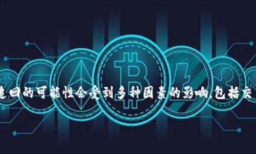 关于“tokenim能追回吗”这个问题，我们首先需要明确“tokenim”所指的含义。如果“tokenim”是指代某种类型的加密货币或区块链资产，那么其追回的可能性会受到多种因素的影响，包括交易所的政策、区块链的特性、以及具体事件的情境。在这篇文章中，我们将详细探讨与“tokenim”相关的追回问题，包括可能的解决方案和注意事项。

### Tokenim能追回吗？深入解析加密资产追回的可能性与方法