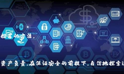 在区块链和加密货币的世界中，公钥和私钥的理解至关重要，尤其是对于使用tokenim等加密钱包或平台的用户。

### 一、公钥和私钥的定义

1.1 什么是公钥？
公钥是加密算法生成的一对密钥中的一部分，它可以被任何人使用来发送加密信息或者进行交易。在区块链中，公钥类似于银行账户的号码，任何人都可以使用这个号码向你转账。

1.2 什么是私钥？
与公钥相对应，私钥则是你自己持有的安全信息，只有你能用它来访问和控制与之对应的公钥关联的资产。私钥可以被视为银行账户的密码，保护着你的资产不被他人随意访问.

### 二、公钥和私钥的关系

2.1 如何生成公钥和私钥？
公钥和私钥是通过复杂的数学算法生成的，通常使用椭圆曲线加密（ECC）等算法。用户首先生成一个私钥，紧接着通过该私钥生成对应的公钥，确保公钥无法从私钥反推。

2.2 相互依赖性
公钥和私钥是相互依存的。私钥被用来签署交易，而公钥则用于验证签名。通过公钥，网络上的其他用户可以确认交易的有效性，但只有拥有私钥的人才能发起交易。

### 三、tokenim平台中的公钥和私钥

3.1 tokenim简介
tokenim是一个集成了多种加密货币和区块链应用的平台，为用户提供了一个更便捷的数字资产管理方式。在tokenim中，用户在创建账户时会生成一对公钥和私钥，以确保资产的安全性和隐私性。

3.2 如何在tokenim中管理公钥和私钥？
在tokenim中，用户需妥善保管自己的私钥，因为一旦丢失，用户将无法访问到自己的资金。此外，tokenim会提供公钥以便于用户分享给他人进行转账。从安全的角度出发，建议用户启用两步验证等安全措施。

### 四、公钥和私钥的安全性

4.1 为什么私钥如此重要？
私钥是你数字资产的钥匙，失去它可能意味着资产的损失。因此，把私钥保存在安全的地方是每个加密货币用户的首要任务。有时候，用户可能会选择使用硬件钱包等更安全的存储方式来防止被黑客攻击。

4.2 对于公钥的误解
一些用户可能会误认为公钥可以被用于访问他们的资产。实际上，公钥虽然可以接受转账，但无法进行资金的管理。用户在分享公钥时，应该非常明确这点，以避免不必要的误解。

### 五、可能面临的问题

#### 1. 如何安全地存储私钥？

5.1 使用硬件钱包
硬件钱包是一种非常安全的存储私钥的方式，因为它存储在一个离线设备中，极大地降低了被黑客窃取的风险。

5.2 备份策略
建议用户定期备份自己的私钥，并将其存放在多处安全的地方，以防丢失。

#### 2. 如何生成和更换私钥？

6.1 生成私钥的步骤
用户可以通过各种加密工具生成私钥，确保使用可信赖的软件以防数据泄露。

6.2 更换私钥的必要性
如果用户怀疑私钥可能泄露，最好马上更换以保护资产。通过新生成的私钥再转移资产至新地址是一个推荐的方法。

### 结语

在加密货币和区块链的世界中，理解和正确管理公钥与私钥至关重要。我们每个人都应当对自己的数字资产负责，在保证安全的前提下，自信地探索这一全新的金融领域！希望这些内容对你有所帮助，真心希望你在数字资产的管理上能够更加得心应手！