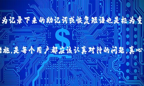 在讨论TokenIM或任何加密货币相关的平台时，资金安全是一个非常重要的话题。以下是对您提问的详细分析。

什么是TokenIM？
TokenIM是一款为用户提供钱包管理和交易服务的应用程序。它使用户能够安全地存储、管理和交易各种数字资产，尤其是以太坊及其代币。对于许多人来说，TokenIM提供了便捷的途径来参与加密货币市场，但同样也存在一定的风险。

TokenIM资金安全的风险
首先，让我们清楚地认识到，在任何加密货币应用中，资金安全总是一个凶险的领域。TokenIM虽然提供了一系列安全措施，如私钥管理、多重签名技术等，但由于加密货币的去中心化特点，一旦用户失去对私钥的控制，资金则有可能面临丢失的风险。

常见的风险因素
在讨论TokenIM里的资金是否安全时，我们需要考虑以下几个因素：
ul
    listrong私钥丢失：/strong一旦用户丢失了存有私钥的设备，或者忘记了相关的备份，所有的数字资产将无法恢复。/li
    listrong网络攻击：/strong虽然TokenIM强调安全性，但任何系统都有可能受到黑客攻击。特别是如果部署的安全措施不够严密。/li
    listrong用户疏忽：/strong例如，用户在使用应用程序的同时不采取必要的安全措施，比如设置复杂的密码，或者在不安全的网络环境下交易，也可能导致资金损失。/li
/ul

如何保障TokenIM中的资金安全？
为了保护您在TokenIM中的资产，以下是一些实用的建议：
ul
    listrong备份私钥：/strong始终保持对私钥的安全备份。这可以通过将其写在纸上并安全存放来实现，避免将其存储在电子设备上。/li
    listrong启用多重验证：/strong如果TokenIM支持多重身份验证，务必启用此功能，以增加额外的安全层。/li
    listrong定期更新应用程序：/strong确保您使用的TokenIM应用程序始终为最新版本，以获取最新的安全更新和修复。/li
    listrong使用冷钱包：/strong对于大额资产的存储，可以将资金派往冷钱包来提高安全性，不与网络直接连接。/li
/ul

用户情感与安全感
总的来说，使用TokenIM或其他任何加密货币平台时，用户的安全感往往与其对知识的掌握有关。我真心觉得，很多用户在这方面可能缺乏必要的了解和认识，这可能导致他们在面对资金安全相关的问题时感到无助和恐慌。

可能面临的问题
在使用TokenIM的过程中，用户可能会遇到以下两个问题：

1. 我该如何处理丢失的私钥？
一旦用户丢失了私钥，不幸的是，绝大部分情况下是无法恢复资金的。对此，我有点遗憾，因为许多用户可能没有备份策略。此时，用户只能接受这一现实。因此，强烈建议用户在创建钱包的初期就做好备份工作。

2. TokenIM是否有备份恢复功能？
TokenIM可能提供加密备份的功能，这也是大多数加密钱包的标准做法。不过，用户在恢复过程中需谨慎操作，因为记录下来的助记词或恢复短语也是极为重要的，这些信息可以用来恢复钱包及其内容。确保在安全环境下操作，避免在不受信任的网络或设备上进行恢复。

总结
虽然TokenIM为用户提供了一个便捷的加密资产管理工具，但同时也伴随着安全风险。了解这些风险及其防护措施，是每个用户都应该认真对待的问题。真心希望所有的用户都能够提升自己在加密货币管理上的知识，以确保自己的资产安全。

希望以上内容能够帮助您更好地理解TokenIM中的资金安全问题，确保您在使用时能做到万无一失。